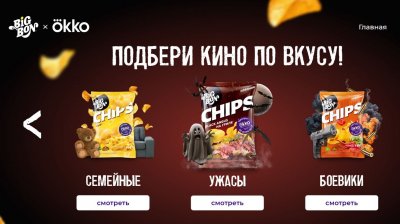 BIGBON и Okko: продвижение снеков через коллаборацию с онлайн-кинотеатром