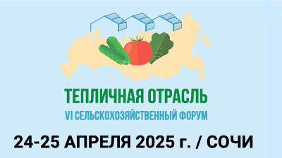 Тепличная отрасль_2025_400х225-01-fotor-20250404125534