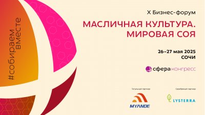 Форум для тех, кто выращивает, перерабатывает и экспортирует