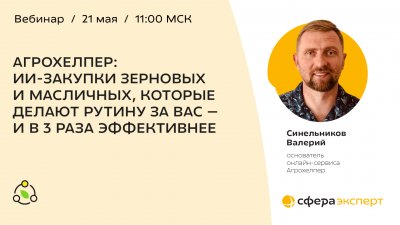 АГРОХЕЛПЕР: ИИ-закупки зерновых и масличных, которые делают рутину за вас — и в 3 раза эффективнее