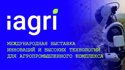 «В Питере – питч» идей и технологий: прорывные решения для АПК на выставке iAGRI