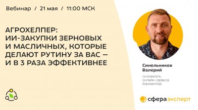 Агрозакупки на автопилоте: Валерий Синельников представит уникальную ИИ-платформу на бесплатном вебинаре 21 мая