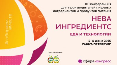 «Нева Ингредиентс. Еда и технологии» — здесь решают, что будет на полке