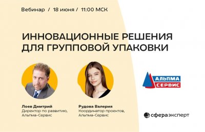 Автоматизация упаковки как конкурентное преимущество: приглашаем на вебинар от Альпма-Сервис