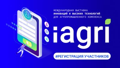 Открыта регистрация посетителей на выставку инноваций iAGRI 2026