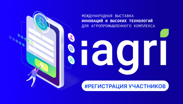 Открыта регистрация посетителей на выставку инноваций iAGRI 2026