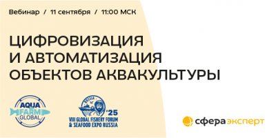 11 сентября пройдет вебинар по цифровизации в аквакультуре