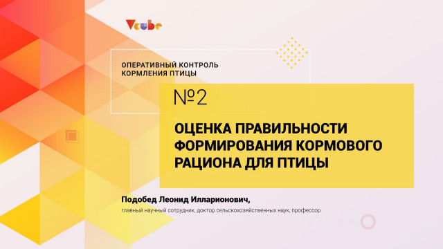Леонид Подобед. Оценка правильности формирования кормового рациона для птицы