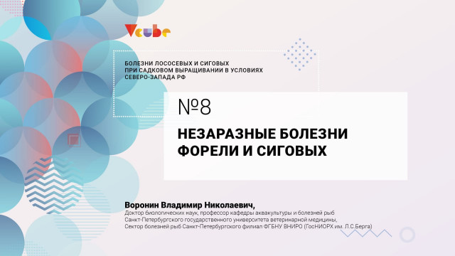 Владимир Воронин. Незаразные болезни форели и сиговых