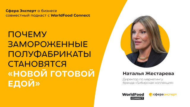 Наталья Жестарева, «Сибирская коллекция» — почему замороженные полуфабрикаты становятся новой готовой едой