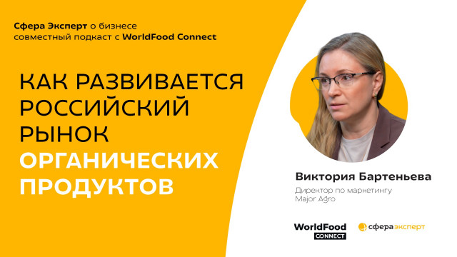 Виктория Бартеньева, М2 — о рынке органических продуктов в России