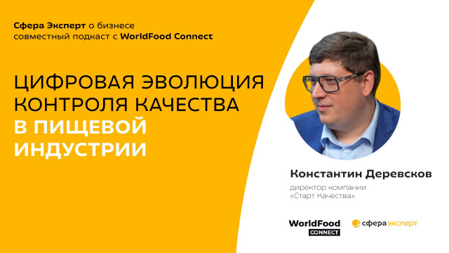 Константин Деревсков, «Старт Качества» — о цифровизации контроля качества на пищевом производстве