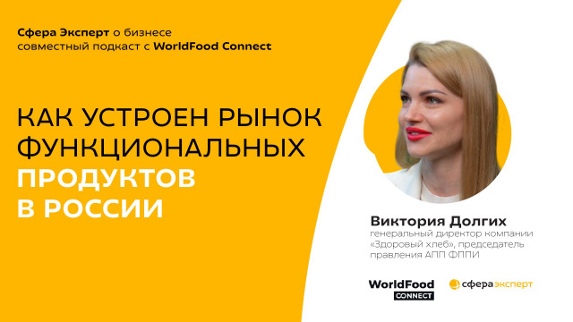 Виктория Долгих, «Здоровый хлеб», АПП ФППИ — о рынке функциональных продуктов в России