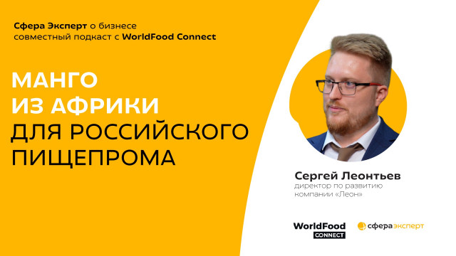 Сергей Леонтьев, «Леон» — о поставках продукции из африканского манго для пищевой промышленности России