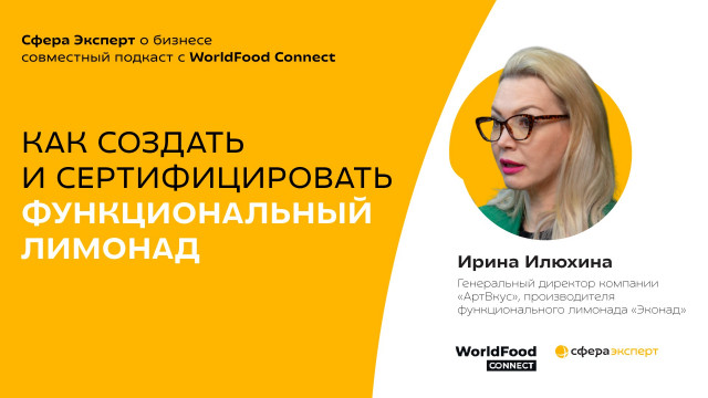 Ирина Илюхина, «Эконад» — о технологии производства функционального лимонада