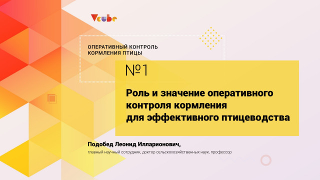 Леонид Подобед. Роль и значение оперативного контроля кормления для эффективного птицеводства